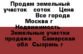 Продам земельный участок 7 соток. › Цена ­ 1 200 000 - Все города, Москва г. Недвижимость » Земельные участки продажа   . Самарская обл.,Сызрань г.